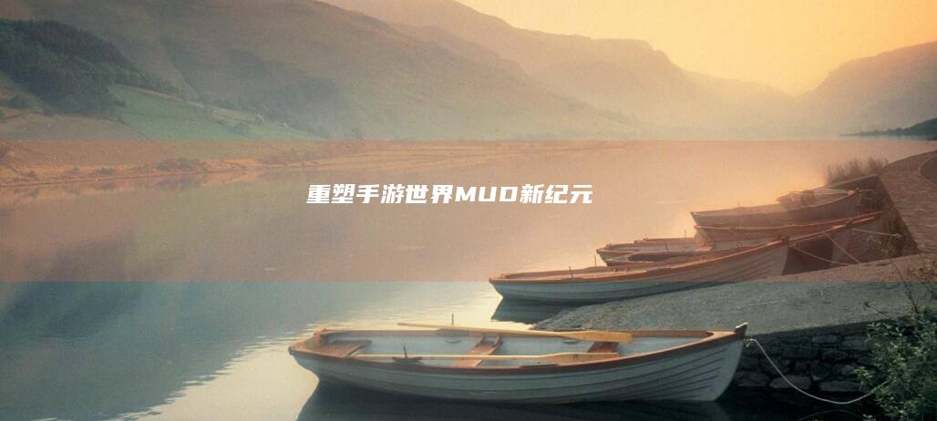 重塑手游世界：MUD新纪元