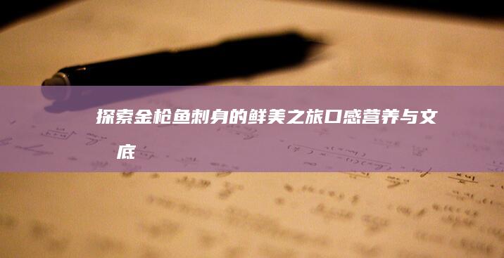 探索金枪鱼刺身的鲜美之旅：口感、营养与文化底蕴